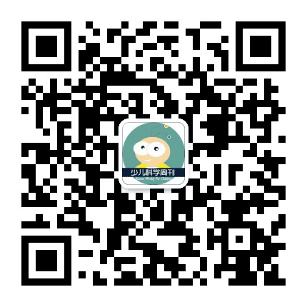 少儿科学周刊公众号二维码