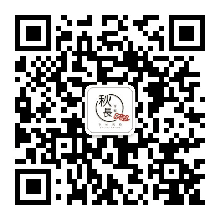 客韵秋长公众号二维码
