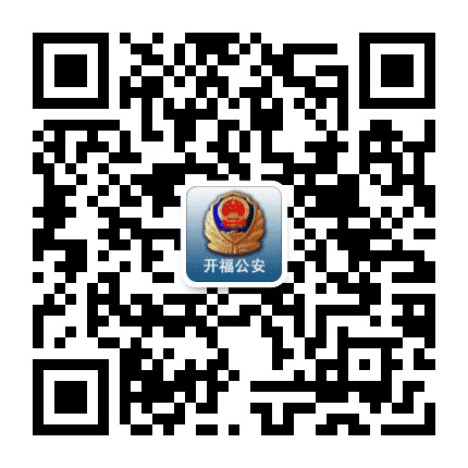 开福公安公众号二维码