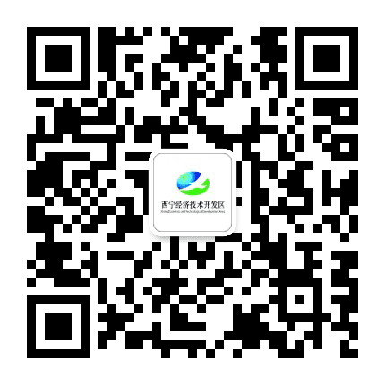 西宁开发区公众号二维码