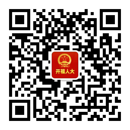 开福人大公众号二维码