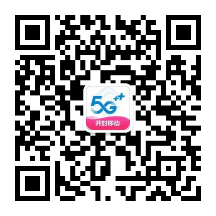 开封移动5G+公众号二维码