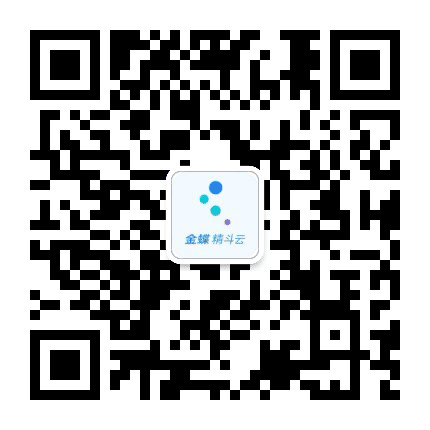 金蝶精斗云公众号二维码