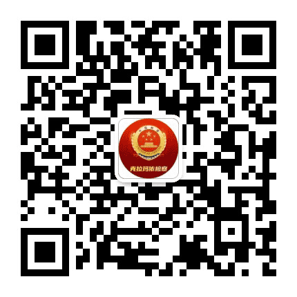 克拉玛依检察公众号二维码