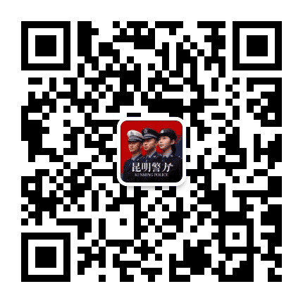 昆明警方发布公众号二维码