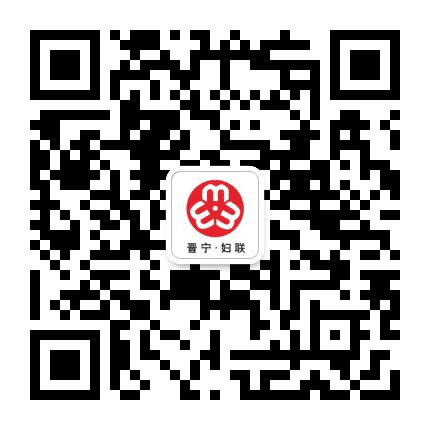 晋宁妇联公众号二维码