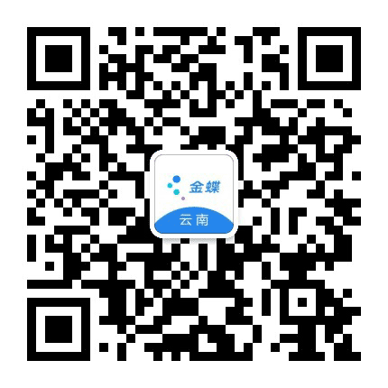 云南金蝶公众号二维码