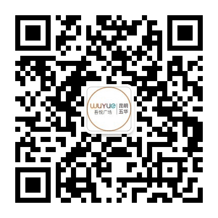 昆明五华吾悦广场公众号二维码