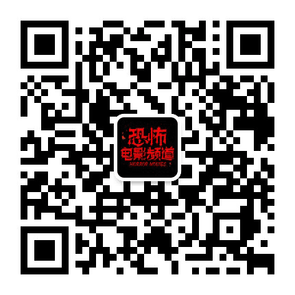 恐怖电影频道公众号二维码