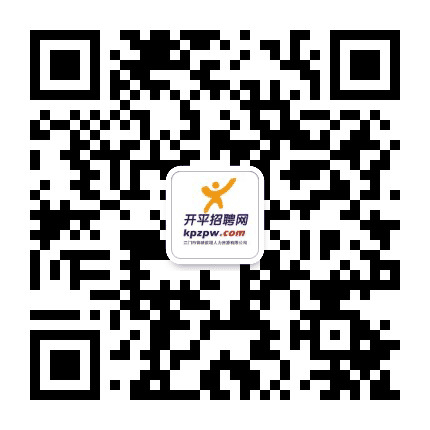 开平招聘网公众号二维码