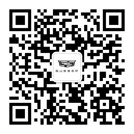昆山安吉名轩凯迪拉克公众号二维码