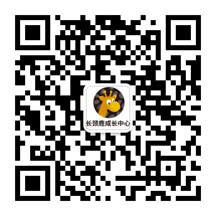 昆山长颈鹿美语培训中心公众号二维码