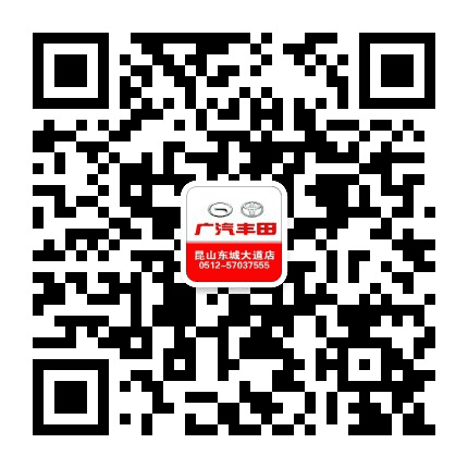 广汽丰田昆山东城大道店公众号二维码