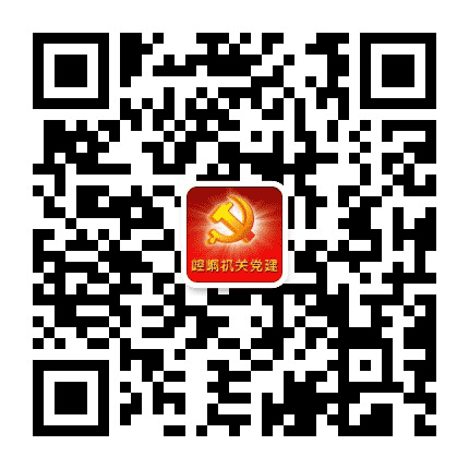 崆峒机关党建公众号二维码