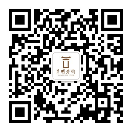 昆明老街正义坊公众号二维码