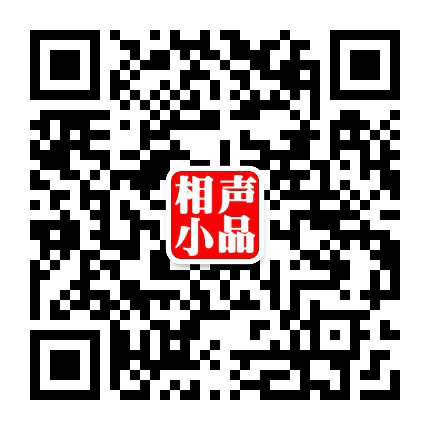 看小品听相声公众号二维码