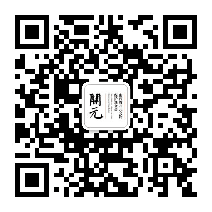 山西省开元文物保护基金会公众号二维码