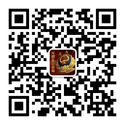 贵阳公安开阳县公安局公众号二维码