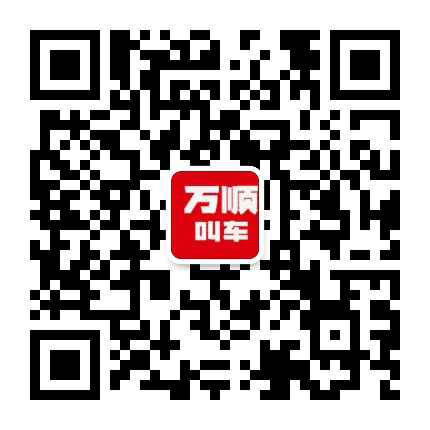 万顺出行长春分公司公众号二维码