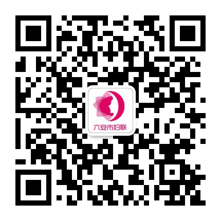 六安市妇联公众号二维码