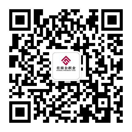 六安公积金发布公众号二维码