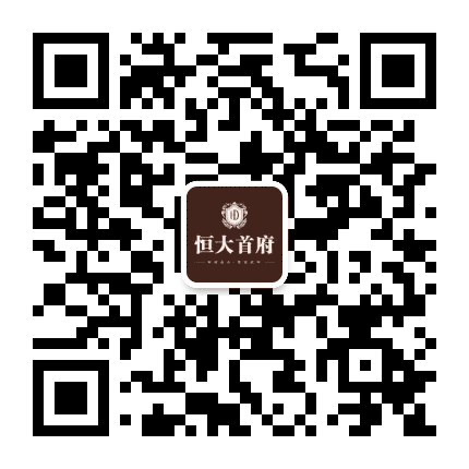 六安恒大首府公众号二维码
