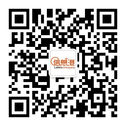 莱芜信息港公众号二维码