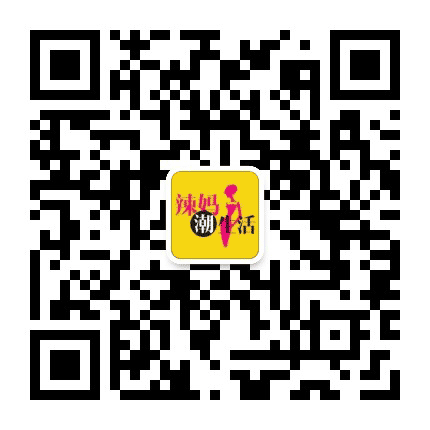 辣妈潮生活公众号二维码