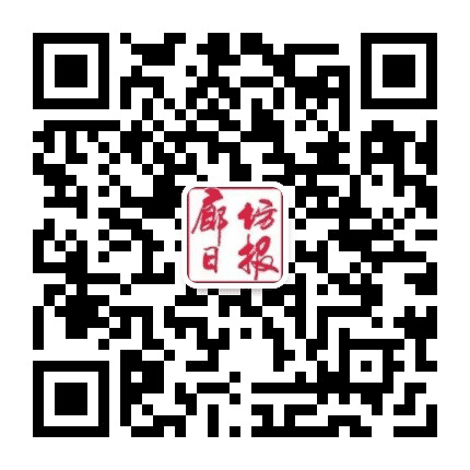 廊坊日报公众号二维码