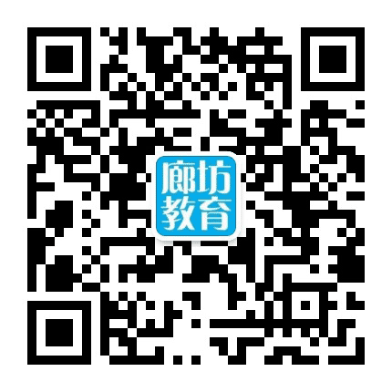 廊坊教育发布公众号二维码