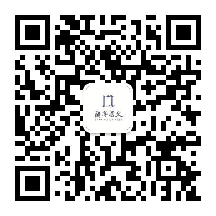 兰亭国文公众号二维码
