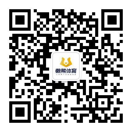 懒熊体育公众号二维码