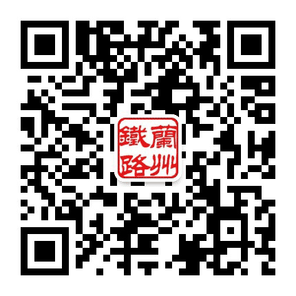 兰州铁路公众号二维码