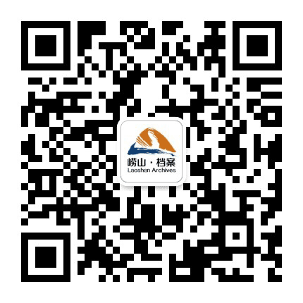崂山史志公众号二维码