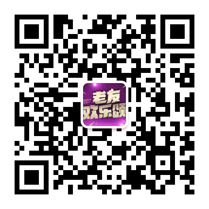 老友欢乐颂公众号二维码