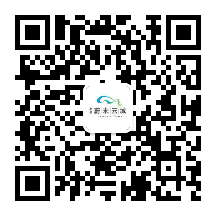 蔚来云城公众号二维码