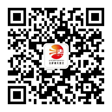 拉萨市城关区普法公众号二维码