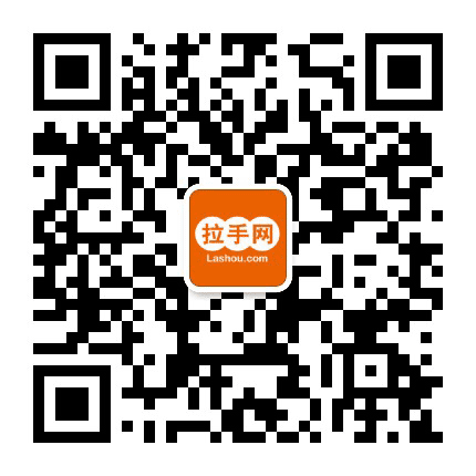 拉手网公众号二维码