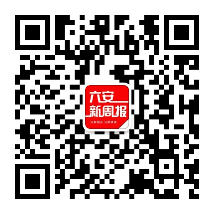 六安新周报公众号二维码