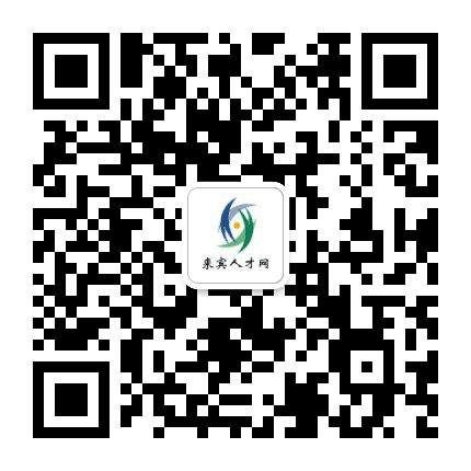 广西来宾人才网公众号二维码
