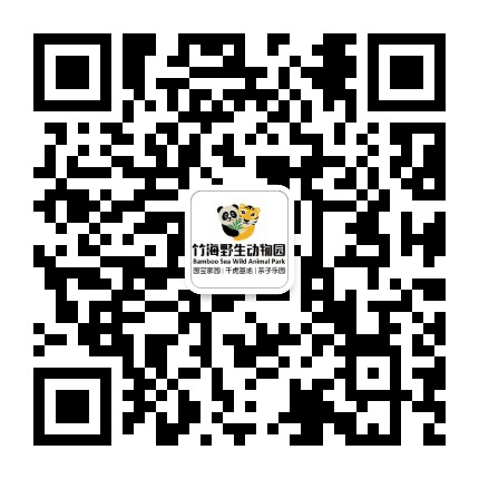 栾川竹海野生动物园公众号二维码