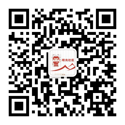 鲤城明光社区公众号二维码