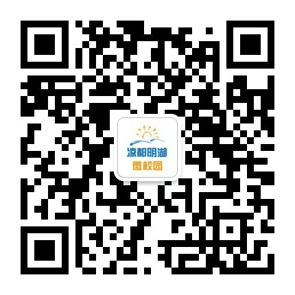 凉都明湖微校园公众号二维码