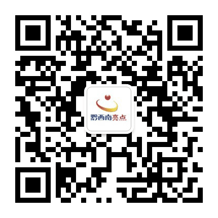 亮点黔西南公众号二维码