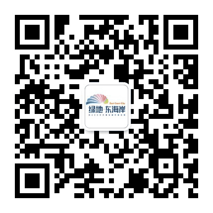 绿地东海岸公众号二维码