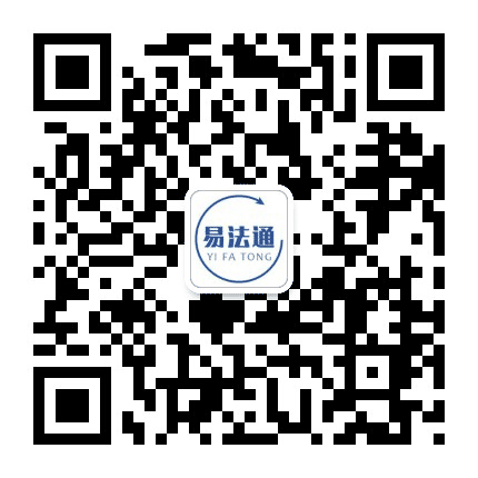 易法通法律咨询公众号二维码