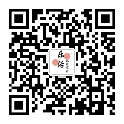 乐活郑州高新公众号二维码