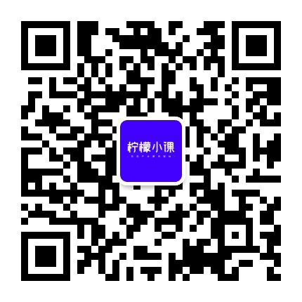 柠檬小课公众号二维码