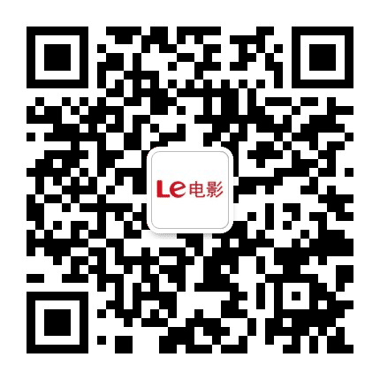 乐视电影公众号二维码