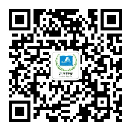 乐学静安公众号二维码